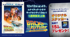 【キャナルシティ博多LINEお友だち限定】抽選で15名様に映画『バック・トゥ・ザ・フューチャー』公開40周年限定上映のオリジナルステッカーが当たる！