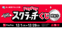 超PayPay祭　PayPayスクラッチくじ