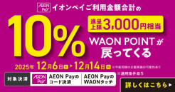 イオンペイご利用金額合計の10％WAON POINTが戻ってくる！