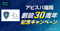 ＼Alpen FUKUOKAにて開催／ アビスパ福岡　創設30周年記念キャンペーン