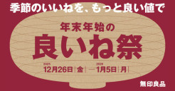 【2025年12/26(金)〜2026年1/5(月)】無印良品「季節のいいねをもっと良い値で　年末年始の良いね祭」開催！