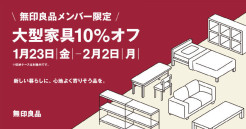 【1/23(金)〜2/2(月)】無印良品メンバー限定！大型家具10％オフのお知らせ