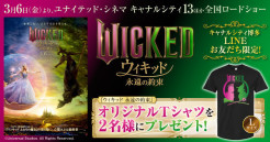 【キャナルシティ博多LINEお友だち限定】抽選で2名様に映画『ウィキッド 永遠の約束』のオリジナルTシャツ (Lサイズ)が当たる！