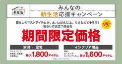 ニトリの新生活応援キャンペーン開催中！