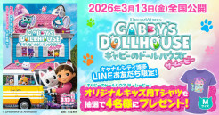 【キャナルシティ博多LINEお友だち限定】抽選で4名様に映画『ギャビーのドールハウス ザ・ムービー』のオリジナルキッズ用Tシャツが当たる！
