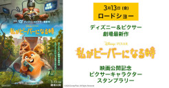 3/6(金)から開催！『私がビーバーになる時』公開記念　ピクサーキャラクタースタンプラリー