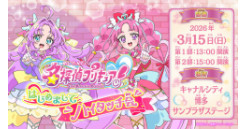 『名探偵プリキュア！』のグリーティング「はじめましてハイタッチ会」キャナルシティ博多で開催決定！