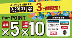 3日間限定！f-JOY POINT 5倍！