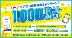 f-JOYアプリ新規会員キャンペーン！先着で1,000ポイントプレゼント！