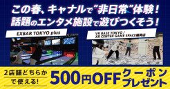 【期間限定】話題のエンタメ施設で使える！お得なクーポンプレゼント