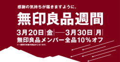【3/20(金・祝)〜3/30(月)】無印良品週間