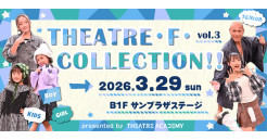 THEATRE・F・COLLECTION!! Vol.3（テアトル・エフ・コレクション） 
