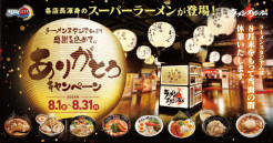 思い出いっぱい！店長渾身の「スーパーラーメン」登場！