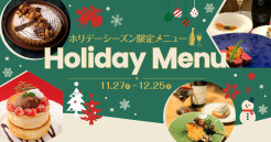 キャナルのクリスマスとともに楽しむ！ホリデーシーズン限定メニューをご紹介♪