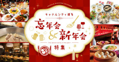 イマ旬12月号・忘新年会特集