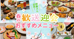 幹事さん必見！！春の歓送迎会メニュー特集
