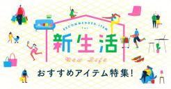 新生活おすすめアイテム特集！