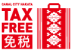 免税店(Tax-free)