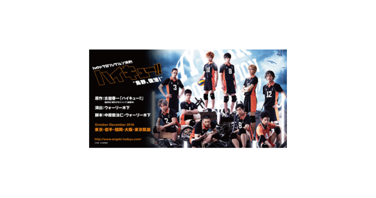 ハイパープロジェクション演劇「ハイキュー!!」”烏野、復活!”