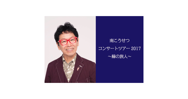 南こうせつコンサートツアー2017～緑の旅人～