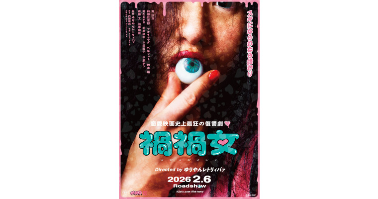 1月12日（月・祝）『禍禍女』ゆりやんレトリィバァ監督・登壇舞台挨拶付き 全国７都市 先行上映会 開催決定！