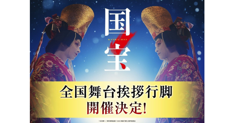 3月4日（水）『国宝』全国舞台挨拶行脚 開催決定！