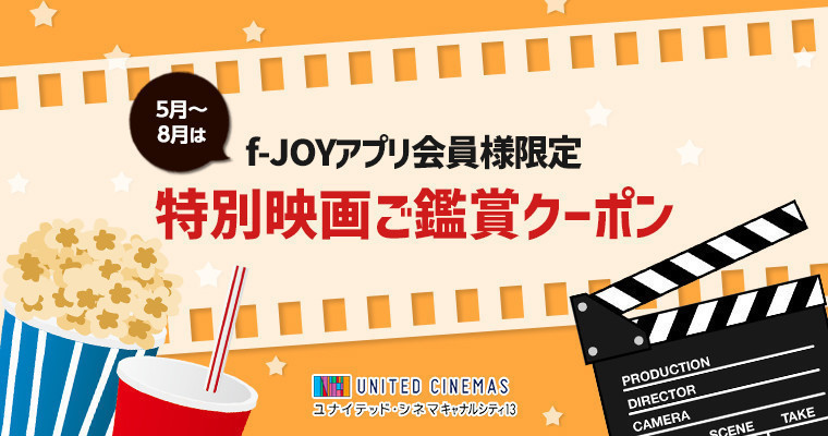 『【5/1〜8/31】f-JOYアプリ会員様限定！特別映画ご鑑賞クーポン配信』