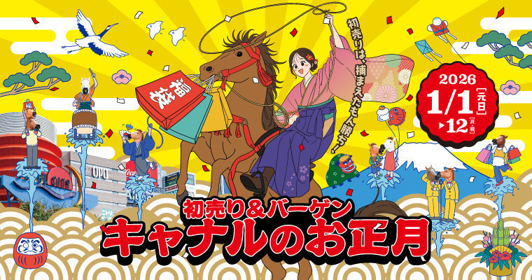 『初売り！バーゲン！楽しいイベントも盛りだくさん！『キャナルのお正月』』