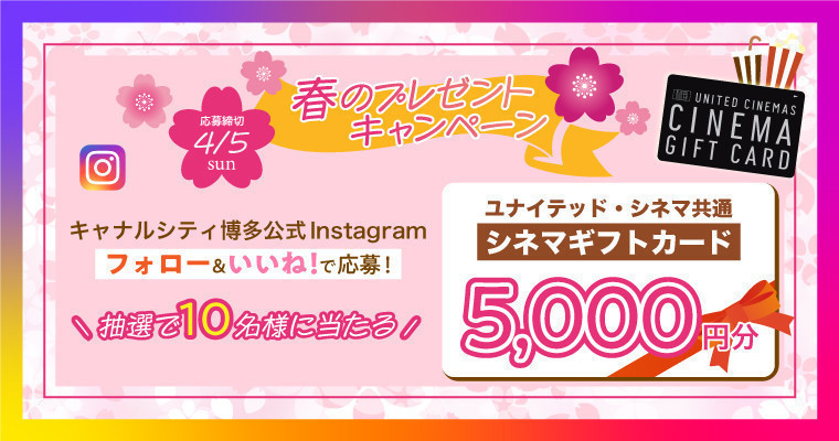 『抽選で10名様にユナイテッド・シネマ共通 シネマギフトカード5,000円分をプレゼント！』