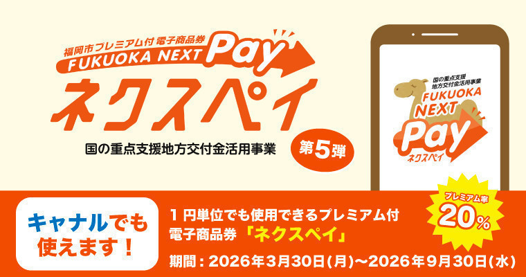 『【キャナルでも使えます!】ネクスペイご利用について(福岡市プレミアム付 電子商品券 FUKUOKA NEXT Pay)』