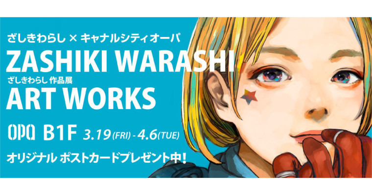キャナルシティopa期間限定shop Zashikiwarashiartworks Infomotion インフォモーション
