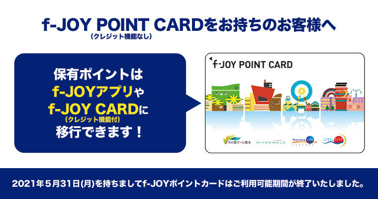 F Joyポイントカード クレジット機能なし をお持ちのお客様へ 21年5月31日ご利用可能期間終了 Canal City Hakata