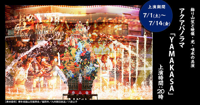 『【飾り山笠公開期間限定!】飾り山笠と映像・光・噴水の共演 「YAMAKASA」』