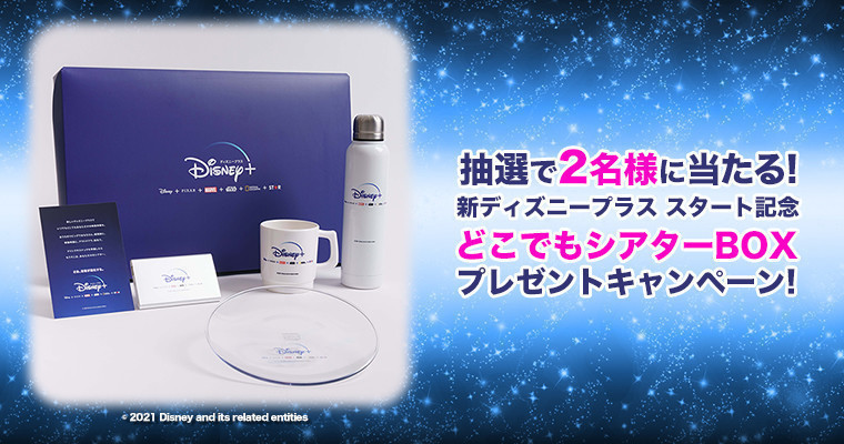 抽選で2名様に当たる 新ディズニープラス スタート記念 どこでもシアターboxプレゼントキャンペーン Canal City Hakata