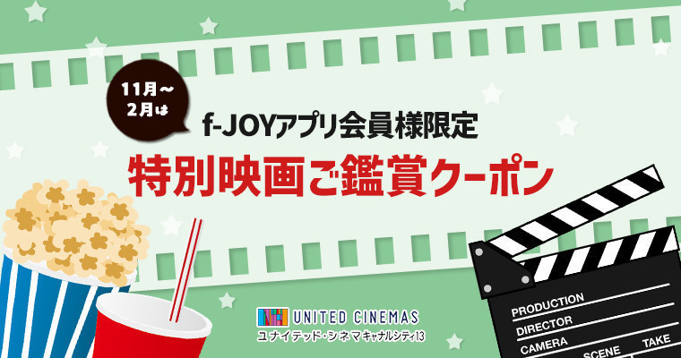 『【11/1〜2/28】f-JOYアプリ会員様限定!特別映画ご鑑賞クーポン配信』
