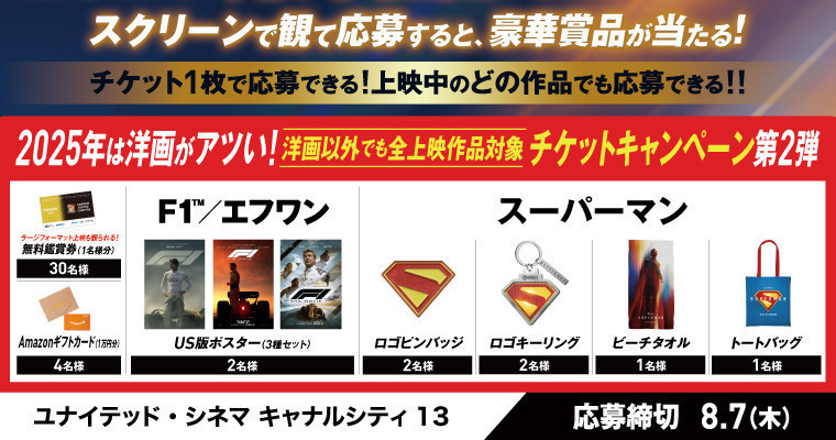 『半券で映画鑑賞券やギフトカードが当たる！『チケットキャンペーン』第2弾！』