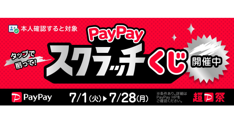 『超PayPay祭　PayPayスクラッチくじ』