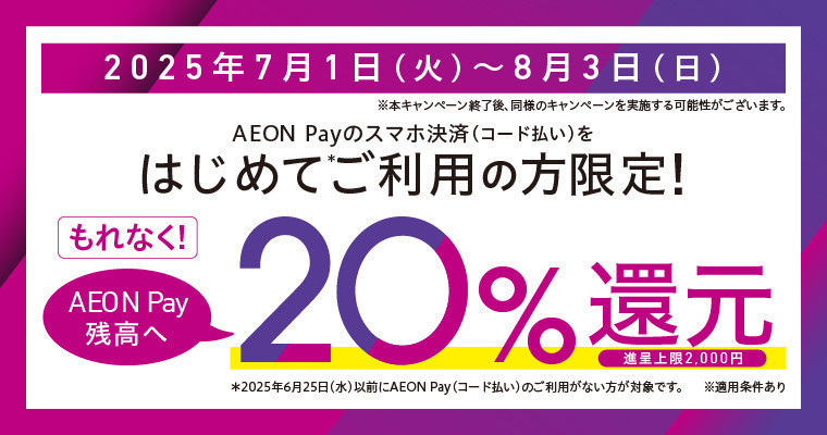 『AEON Payはじめて利用で20％分を残高還元！』