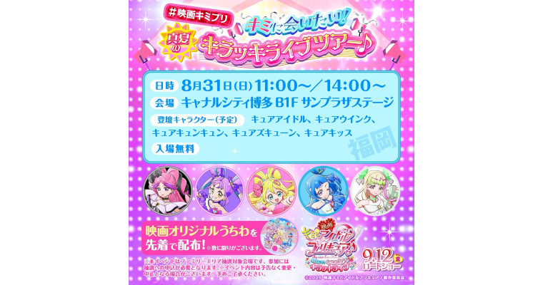 『「#映画キミプリ キミに会いたい！真夏のキラッキライブツアー♪」キャナルシティ博多で開催決定！』
