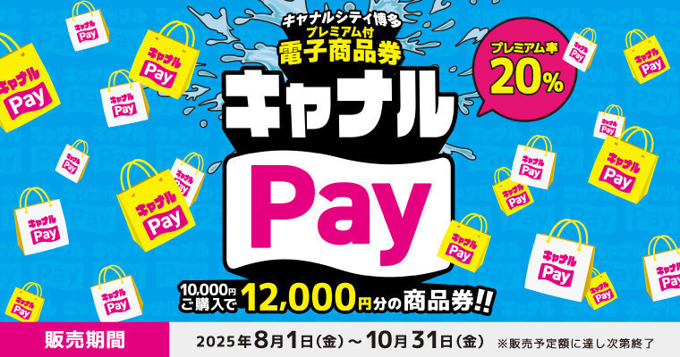 『プレミアム付電子商品券『キャナルPay』』