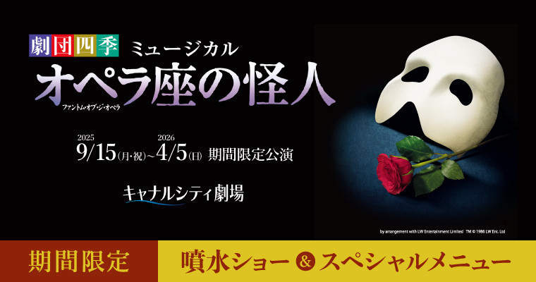 『劇団四季 ミュージカル『オペラ座の怪人』 噴水ショー&スペシャルメニュー』