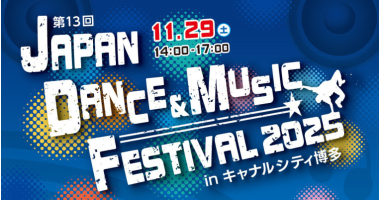 『第13回 JAPAN DANCE & MUSIC FESTIVAL in キャナルシティ博多 開催! 現在、参加チーム募集中!!』