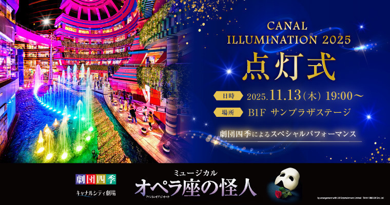 『キャナルイルミネーション2025 点灯式』