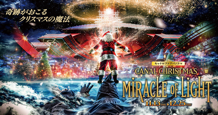 『クリスマス期間限定上演！キャナルアクアパノラマ『CANAL CHRISTMAS MIRACLE OF LIGHT』』