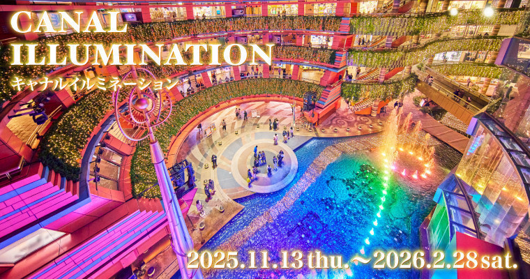『キャナルイルミネーション2025』