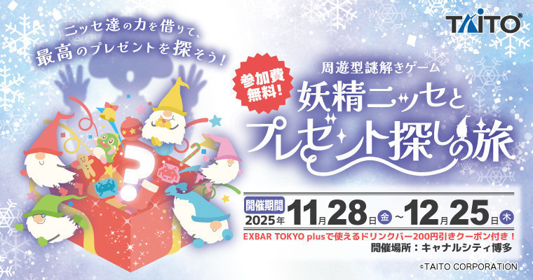 『館内を巡りながら楽しめる謎解きイベントを開催！『妖精ニッセとプレゼント探しの旅』』