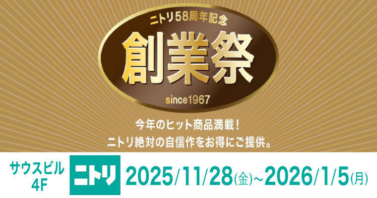 『大好評につき、今年も！「ニトリ58周年記念 創業祭」　』