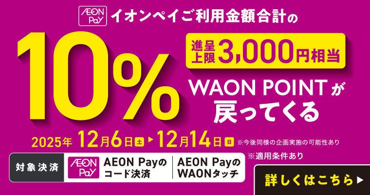 『イオンペイご利用金額合計の10％WAON POINTが戻ってくる！』