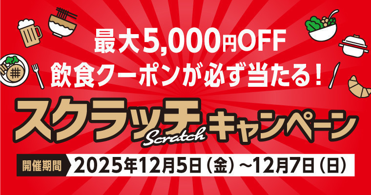『【最大5,000円OFF】飲食クーポンが必ず当たる！スクラッチキャンペーン』