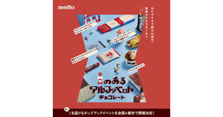 『iのあるアルファベットチョコレート』